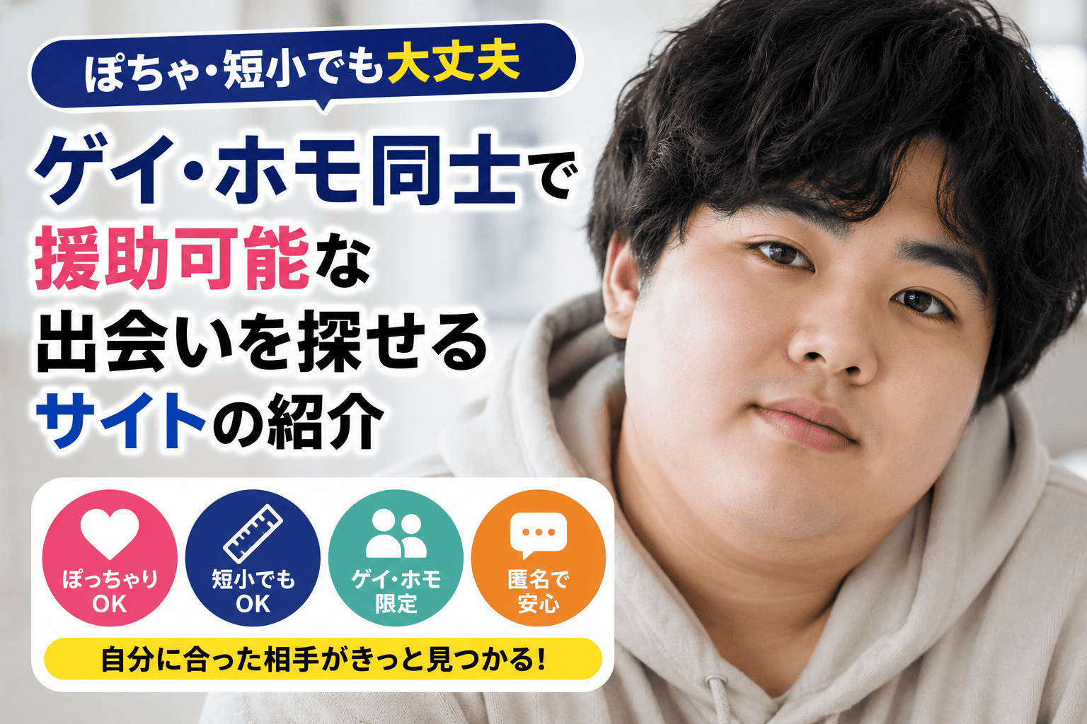 【ぽちゃ・短小でも大丈夫】ゲイ・ホモ同士で援助可能な出会いを探せるサイトの紹介